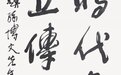 时代华章 立传山河——范迪安高度评价著名画家孙博文的山水艺术