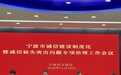宁波部署推进诚信建设制度化和诚信缺失突出问题专项治理工作