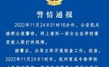 网传一女生在学校寝室被殴打 杭州警方最新通报