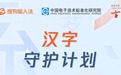 汉仪字库X腾讯搜狗输入法X工信部电子工业标准化研究院共同开启汉字守护计划