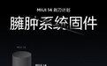 自砍三刀!MIUI 14展开“剃刀计划”:不可卸载应用仅8个