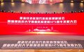 “聚力 創新 發展”，淮海經濟區現代醫院管理研討會在徐召開