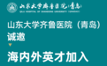 百卅东齐鲁,青岛谱新篇——2023年山东大学齐鲁医院(青岛)人才招聘简章