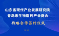 山东省产业发展研究院牵手青岛生物医药商会,促进生物医药产业高质量发展