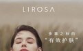 LIROSA美肤课堂—秋季护肤“划重点” ——开启多事之秋的“有效护肤”