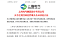 600亿能源巨头上海电气涉嫌违法!事涉“2021年A股最大骗局”