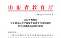 驻青高校中唯一入选的高职院校!青岛职院获批山东省高校服务黄河重大国家战略特色项目