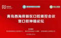 青岛西海岸新区口腔质控会议暨青岛市继续教育项目—老年口腔种植研讨会学术会议圆满举办