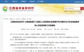 计划招生491人 江西启动2023年基层农技人员定向培养工作