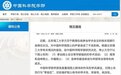 中国科学院学部:停止北理工方岱宁部分院士权利
