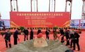 总投资超15亿！今天宁波教育系统4个建设项目集中开工