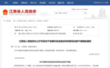 十五条措施!江西出台科技金融支持创新创业政策