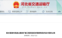 河北一高速公路将改扩建!双向六车道 设计时速120公里
