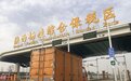 陕西杨凌综合保税区首单跨境贸易中药材货物顺利通关