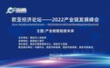 欧亚经济论坛2022产业链发展峰会线上举办
