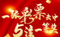 一张彩票狂揽5注双色球头奖!奖金3162万元!诞生在这里!