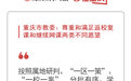 秒懂重庆 | 重庆市教委：尊重和满足返校复课和继续网课两类不同愿望