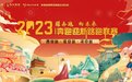 新年第一跑!2023i奔跑迎新路跑联赛 西安、延安、汉中三地起跑