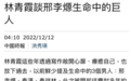 林青霞回应婚变传闻 称老公邢李㷧是她心中的巨人