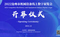 亮点纷呈 2022沧州市机械设备线上数字展览会打造“云上盛会”