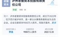 泸州老窖集团同日成立2家全资子公司