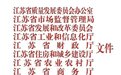 全市第一!南京江北新區4家入選“江蘇精品”認證企業!