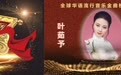 2022全球华语流行音乐金曲榜颁奖盛典 歌手叶茹予荣获“最佳金曲奖”