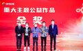 聚善意之念 赴公益之约 ——三大公益广告赛事齐聚第29届中国国际广告节