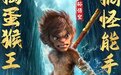 亲子动画电影《西游记之七十二变》预售开启 孙悟空携众仙家欢乐贺岁
