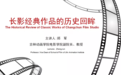 “长春电影文化的历史与传承”主题研讨会线上举行