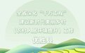 寧波這些地方入選省級名單,有你家鄉嗎?