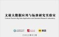 文旅大数据应用与标准研究实验室签约!南京智慧旅游再迎新跨越