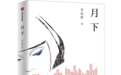 长篇小说《月下》研讨会举行:一代小城女性的心灵成长史