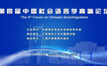 江西师范大学举办第四届中国社会语言学高端论坛
