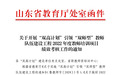 青岛职业技术学院再度获评山东省“双高计划”引领“双师型”教师队伍建设工程教师培训项目绩效考核优秀等次