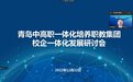 2022年青岛中高职一体化培养职教集团工作会暨校企一体化发展研讨会顺利召开