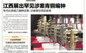 江西展出罕见涉案青铜编钟 年代比曾侯乙编钟还早(图)