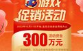3D游戏促销活动火热来袭 300万投注券等您拿