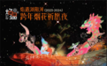 浏阳跨年烟花晚会即将盛放!