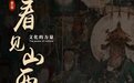 云上文博会·文化名家会客厅|王岩松:看见山西,壁画的世界长度