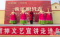 河北廊坊举办“永远跟党走”党的二十大精神文艺宣讲进基层活动