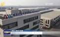 山东:加速新材料研发 推动绿色低碳高质量发展