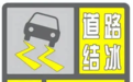 道路结冰黄色预警!请注意安全防范!