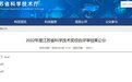 南京190项！2022年度江苏省科学技术奖综合评审结果公布