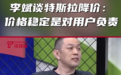 特斯拉降价!网友翻出蔚来李斌2年前视频:价格稳定是对用户负责