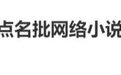 歌颂“毒枭爱情”!百花洲文艺出版社出版的网络小说《风情不摇晃》被四川戒毒点名批评