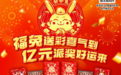 福彩刮刮乐“癸卯兔”2亿元大派奖即将开启!