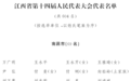 共604名!江西省十四届人大代表名单公布