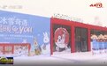 （稳经济 促发展 强信心）吉林：创新营销寻突破 冰雪为媒引商机