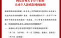 时间有限!网易游戏发布春节假期未成年人限玩通知